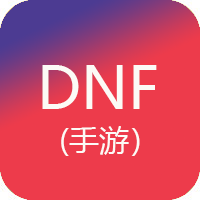DNF手游