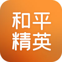 和平精英