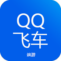 QQ飞车