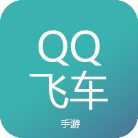 QQ飞车手游