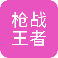 枪战王者(CF手游)
