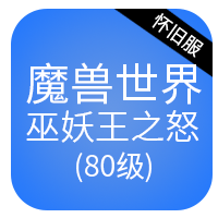 魔兽世界怀旧服
