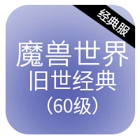 魔兽世界经典服