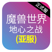 魔兽世界正式服(亚服)