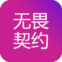 无畏契约